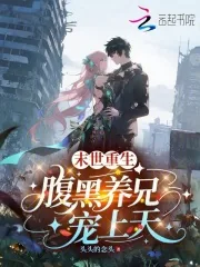 末世重生,腹黑养兄宠上天